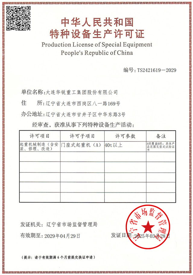 特種設(shè)備生產(chǎn)單位許可證—門座式起重機(jī)（A）